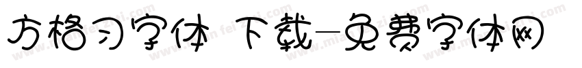方格习字体 下载字体转换